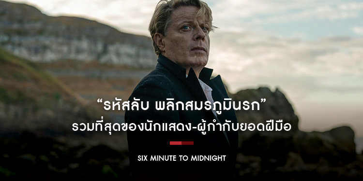 “Six Minute to Midnight รหัสลับ พลิกสมรภูมินรก” รวมที่สุดของนักแสดง-ผู้กำกับยอดฝีมือ